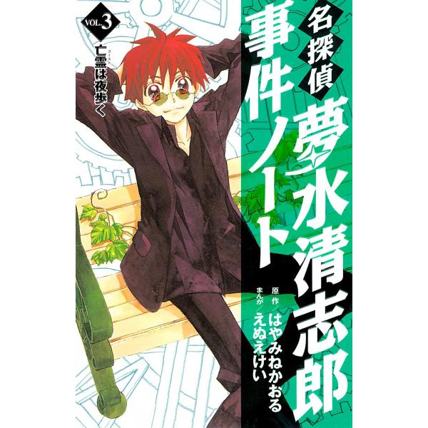 名探偵夢水清志郎事件ノート (3) 亡霊(ゴースト)は夜歩く 電子書籍版 / 原作:はやみねかおる ...