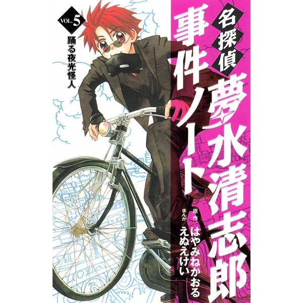 名探偵夢水清志郎事件ノート (5) 踊る夜光怪人 電子書籍版 / 原作:はやみねかおる まんが:えぬ...