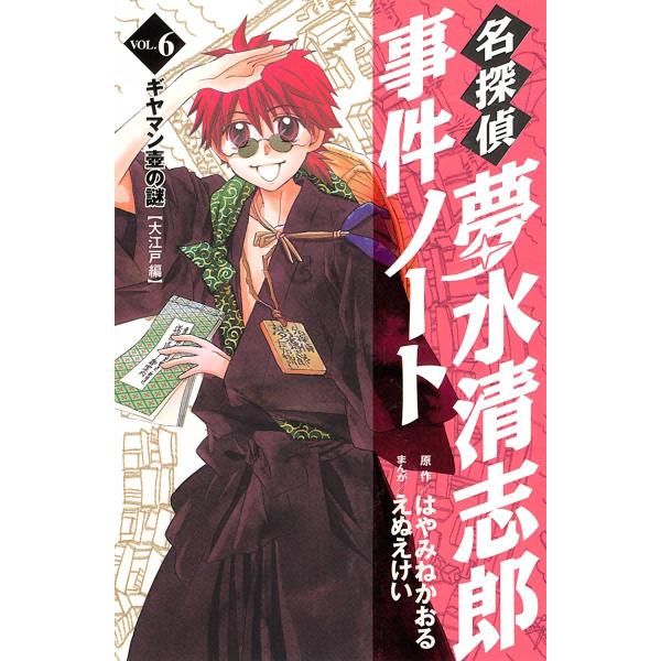 名探偵夢水清志郎事件ノート (6) ギヤマン壺の謎 【大江戸編】 電子書籍版 / 原作:はやみねかお...