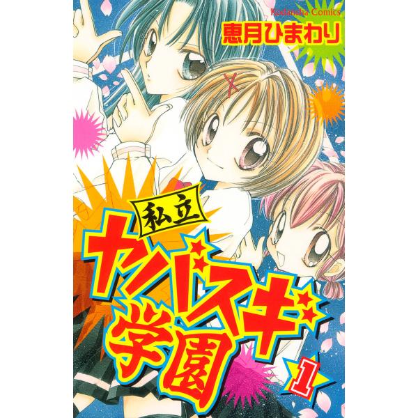 私立ヤバスギ学園 (1) 電子書籍版 / 恵月ひまわり
