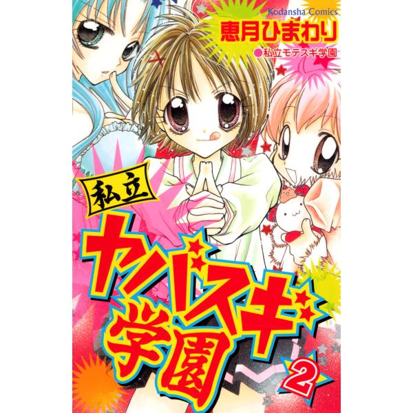 私立ヤバスギ学園 (2) 電子書籍版 / 恵月ひまわり
