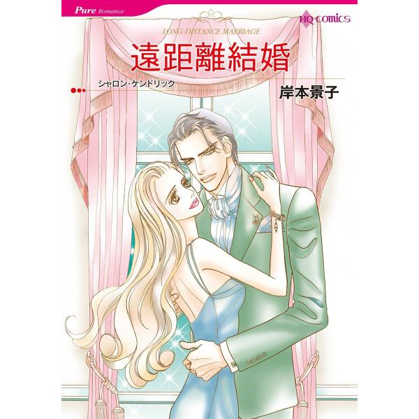 遠距離結婚 電子書籍版 / 岸本景子 原作:シャロン・ケンドリック
