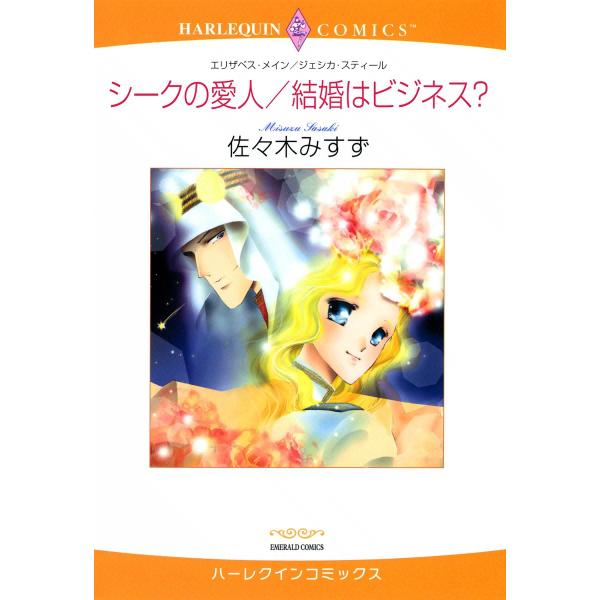 シークの愛人/結婚はビジネス? 電子書籍版 / 佐々木みすず 原作:エリザベス・メイン/ジェシカ・ス...