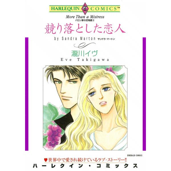 競り落とした恋人 電子書籍版 / 瀧川イヴ 原作:サンドラ・マートン