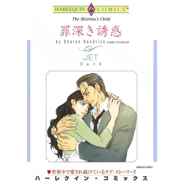 罪深き誘惑 電子書籍版 / JET 原作:シャロン・ケンドリック