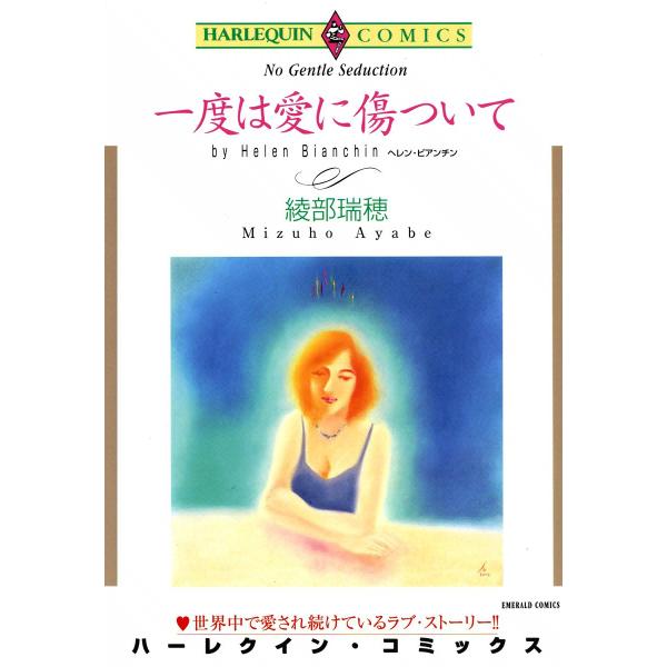 一度は愛に傷ついて 電子書籍版 / 綾部瑞穂 原作:ヘレン・ビアンチン