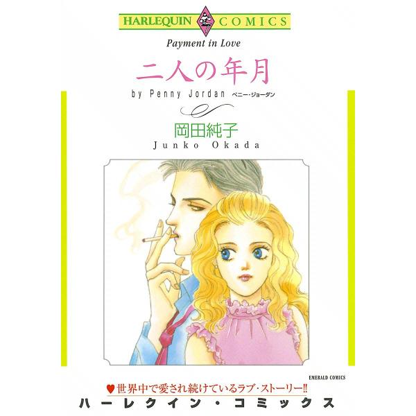 二人の年月 電子書籍版 / 岡田純子 原作:ペニー・ジョーダン