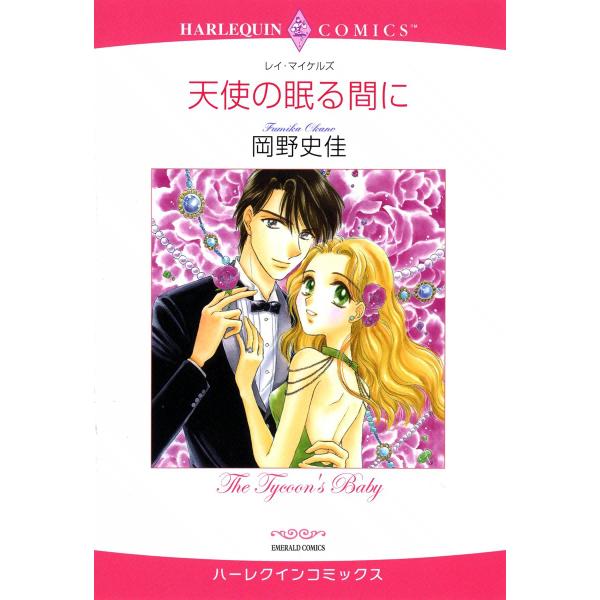 天使の眠る間に 電子書籍版 / 岡野史佳 原作:レイ・マイケルズ