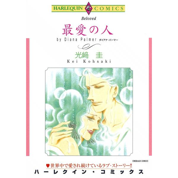 最愛の人 電子書籍版 / 光崎圭 原作:ダイアナ・パーマー