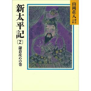 新太平記 (2) 鎌倉攻めの巻 電子書籍版 / 山岡荘八