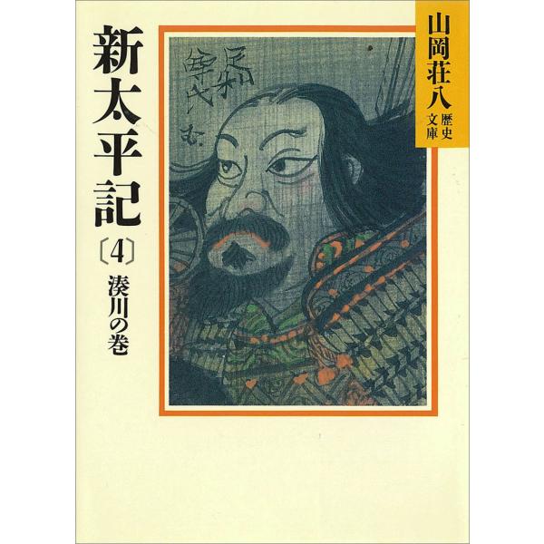 新太平記 (4) 湊川の巻 電子書籍版 / 山岡荘八