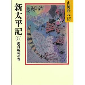 新太平記 (5) 義貞戦死の巻 電子書籍版 / 山岡荘八｜ebookjapan