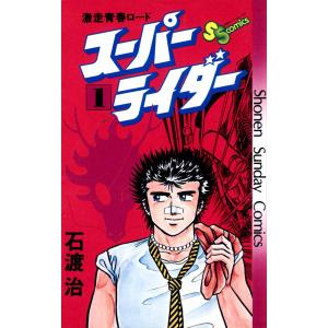 スーパーライダー (1) 電子書籍版 / 石渡治｜ebookjapan