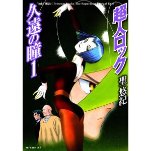 超人ロック 久遠の瞳 (1) 電子書籍版 / 聖悠紀｜ebookjapan