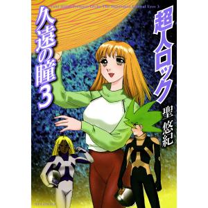 超人ロック 久遠の瞳 (3) 電子書籍版 / 聖悠紀｜ebookjapan