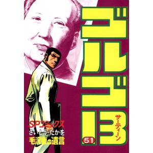 ゴルゴ13 (51) 電子書籍版 / さいとう・たかを｜ebookjapan