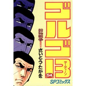 ゴルゴ13 (54) 電子書籍版 / さいとう・たかを｜ebookjapan