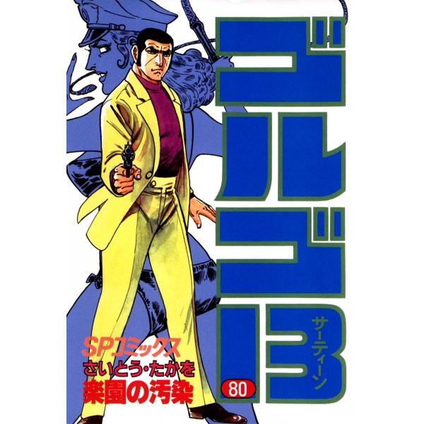 ゴルゴ13 (80) 電子書籍版 / さいとう・たかを