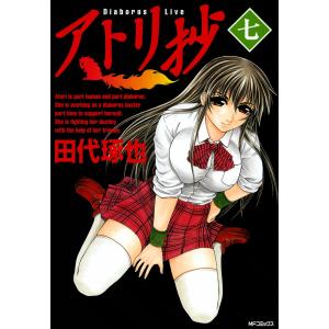 アトリ抄 (7) 電子書籍版 / 田代琢也｜ebookjapan