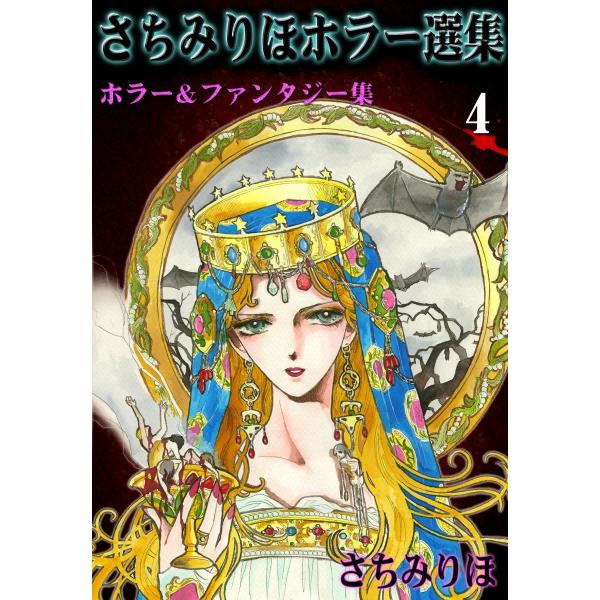 さちみりほホラー選集 (4) ホラー&amp;ファンタジー集 電子書籍版 / さちみりほ