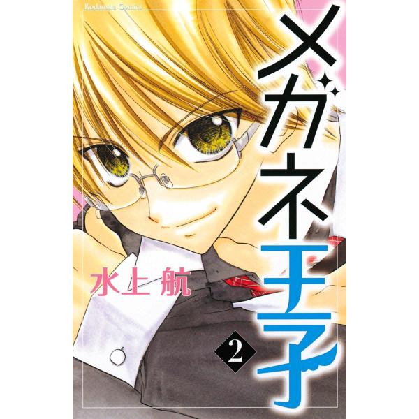 メガネ王子 (2) 電子書籍版 / 水上航