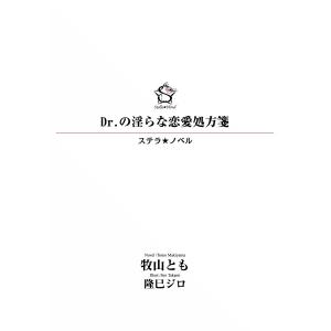 Dr.の淫らな恋愛処方箋 電子書籍版 / 牧山とも｜ebookjapan