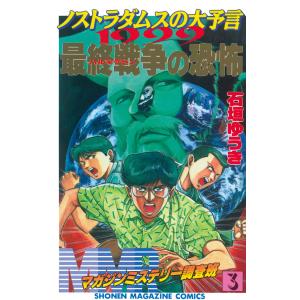 MMRマガジンミステリー調査班 (3) ノストラダムスの大予言1999 最終戦争(ハルマゲドン)の恐怖 電子書籍版 / 石垣ゆうき｜ebookjapan