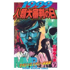 MMRマガジンミステリー調査班 (9) 1999人類大審判の日 電子書籍版 / 石垣ゆうき｜ebookjapan