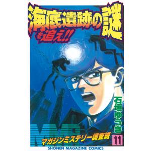 MMRマガジンミステリー調査班 (11) 海底遺跡の謎を追え!! 電子書籍版 / 石垣ゆうき｜ebookjapan