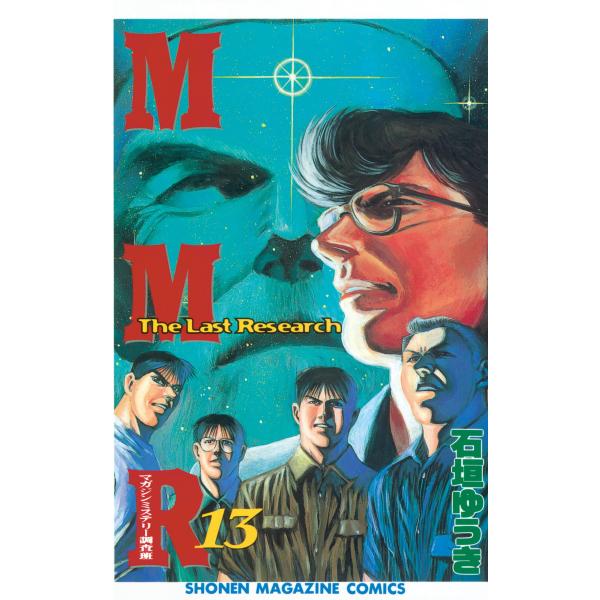 MMRマガジンミステリー調査班 (13) The Last Research 電子書籍版 / 石垣ゆ...