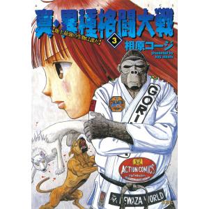 真・異種格闘大戦3 電子書籍版 / 相原コージ｜ebookjapan