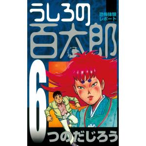 うしろの百太郎 (6) 電子書籍版 / つのだじろう