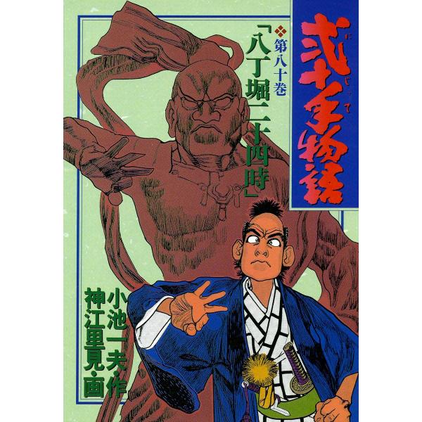 弐十手物語 (80) 電子書籍版 / 作:小池一夫 画:神江里見