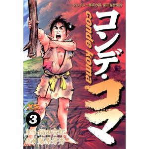 コンデ・コマ (3) 電子書籍版 / 原作:鍋田吉郎 作画:藤原芳秀｜ebookjapan