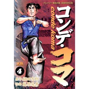 コンデ・コマ (4) 電子書籍版 / 原作:鍋田吉郎 作画:藤原芳秀｜ebookjapan