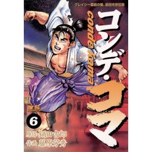 コンデ・コマ (6) 電子書籍版 / 原作:鍋田吉郎 作画:藤原芳秀｜ebookjapan