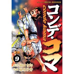 コンデ・コマ (9) 電子書籍版 / 原作:鍋田吉郎 作画:藤原芳秀｜ebookjapan