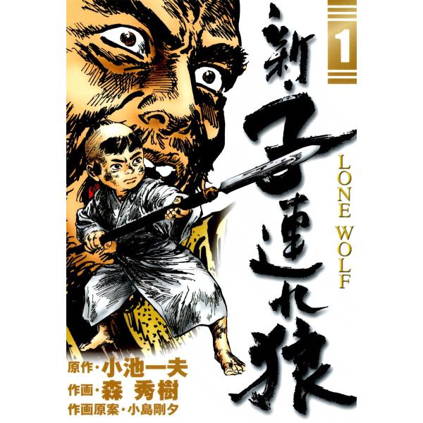 新・子連れ狼-LONE WOLF- (1) 電子書籍版 / 原作:小池一夫 作画:森秀樹 作画原案:...