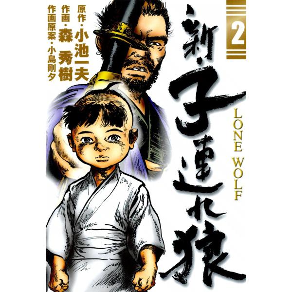 新・子連れ狼-LONE WOLF- (2) 電子書籍版 / 原作:小池一夫 作画:森秀樹 作画原案:...