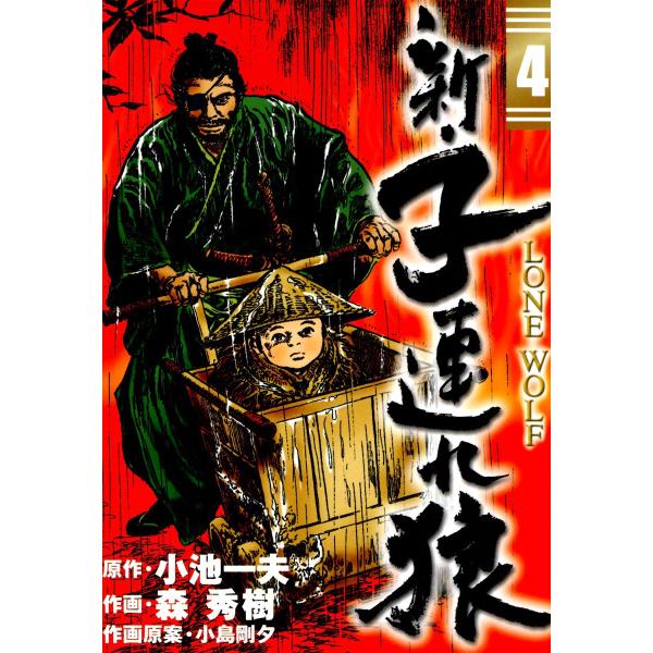 新・子連れ狼-LONE WOLF- (4) 電子書籍版 / 原作:小池一夫 作画:森秀樹 作画原案:...
