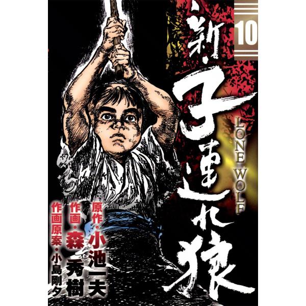 新・子連れ狼-LONE WOLF- (10) 電子書籍版 / 原作:小池一夫 作画:森秀樹 作画原案...