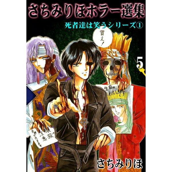 さちみりほホラー選集 (5) 死者達は笑うシリーズI 電子書籍版 / さちみりほ