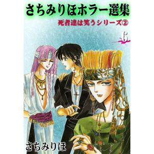 さちみりほホラー選集 (6) 死者達は笑うシリーズII 電子書籍版 / さちみりほ｜ebookjapan