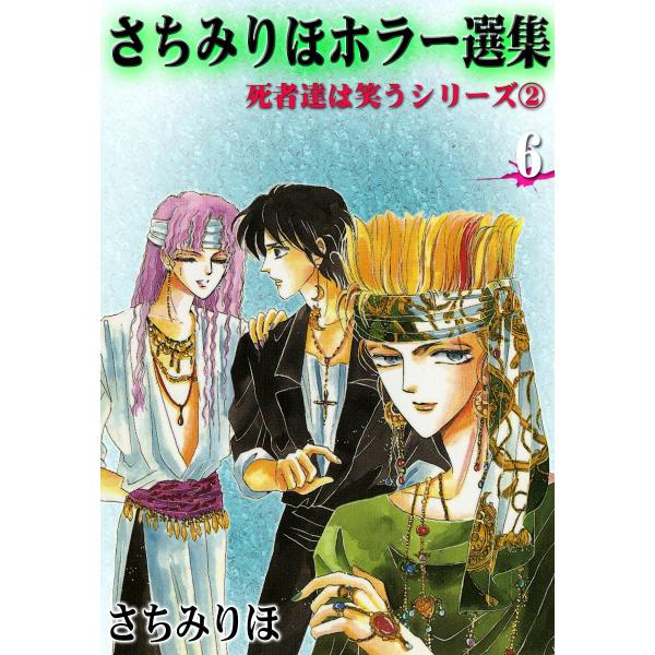 さちみりほホラー選集 (6) 死者達は笑うシリーズII 電子書籍版 / さちみりほ