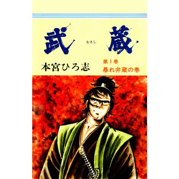 武蔵 (1) 暴れ弁蔵の巻 電子書籍版 / 本宮ひろ志
