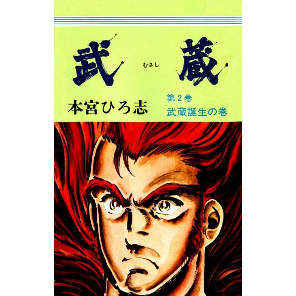 武蔵 (2) 武蔵誕生の巻 電子書籍版 / 本宮ひろ志