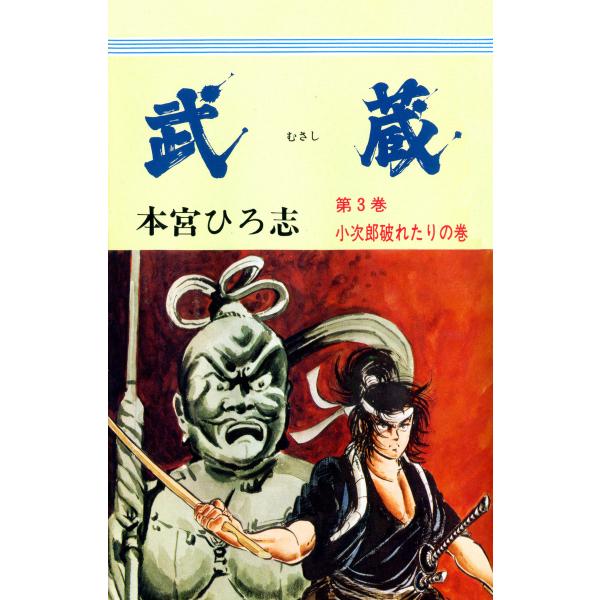 武蔵 (3) 小次郎破れたりの巻 電子書籍版 / 本宮ひろ志