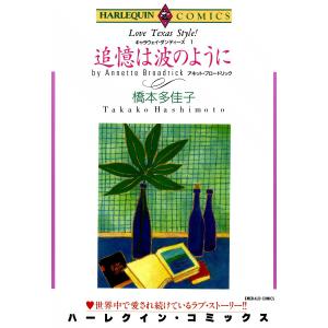 追憶は波のように 電子書籍版 / 橋本多佳子 原作:アネット・ブロードリック｜ebookjapan