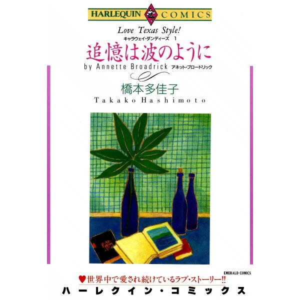 追憶は波のように 電子書籍版 / 橋本多佳子 原作:アネット・ブロードリック