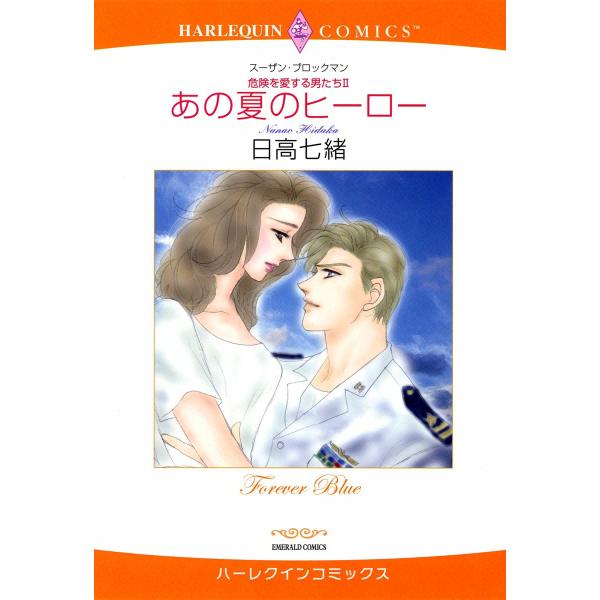 あの夏のヒーロー 電子書籍版 / 日高七緒 原作:スーザン・ブロックマン